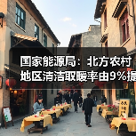 国家能源局：北方农村地区清洁取暖率由9%提高到约28%（图4）
