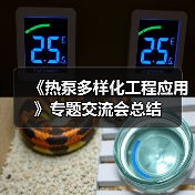 《热泵多样化工程应用》专题交流会总结（图1）