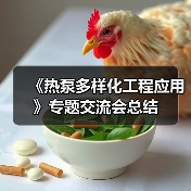 《热泵多样化工程应用》专题交流会总结（图2）