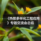 《热泵多样化工程应用》专题交流会总结（图4）