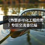 《热泵多样化工程应用》专题交流会总结（图3）