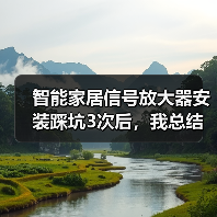智能家居信号放大器安装踩坑3次后，我总结了这份2026最强攻略（图1）