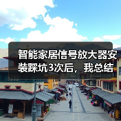 智能家居信号放大器安装踩坑3次后，我总结了这份2026最强攻略（图4）