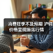 消费旺季不及预期 沪铜价格呈现振荡行情(图4) 消费旺季不及预期 沪铜价格呈现振荡行情(图4)