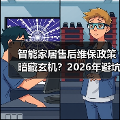 智能家居售后维保政策暗藏玄机？2026年避坑指南（图2）