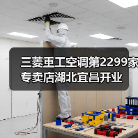 三菱重工空调第2299家专卖店湖北宜昌开业（图1）