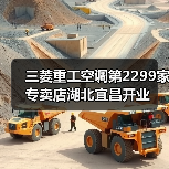 三菱重工空调第2299家专卖店湖北宜昌开业（图3）