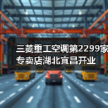 三菱重工空调第2299家专卖店湖北宜昌开业（图2）