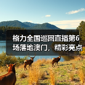 格力全国巡回直播第6场落地澳门,精彩亮点抢先看(图4) 格力全国巡回直播第6场落地澳门,精彩亮点抢先看(图4)