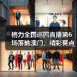 格力全国巡回直播第6场落地澳门,精彩亮点抢先看(图1) 格力全国巡回直播第6场落地澳门,精彩亮点抢先看(图1)