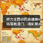 格力全国巡回直播第6场落地澳门,精彩亮点抢先看(图2) 格力全国巡回直播第6场落地澳门,精彩亮点抢先看(图2)