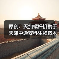 原创：天加螺杆机携手天津中逸安科生物技术股份，打造净化新标杆（图2）
