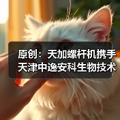 原创：天加螺杆机携手天津中逸安科生物技术股份，打造净化新标杆（图3）