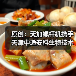 原创：天加螺杆机携手天津中逸安科生物技术股份，打造净化新标杆（图4）