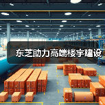 东芝助力高端楼宇建设(图1) 东芝助力高端楼宇建设(图1)