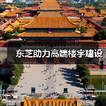 东芝助力高端楼宇建设(图3) 东芝助力高端楼宇建设(图3)