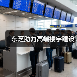 东芝助力高端楼宇建设(图2) 东芝助力高端楼宇建设(图2)