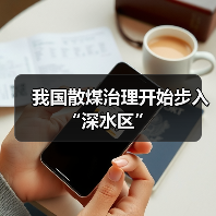 我国散煤治理开始步入“深水区”(图1) 我国散煤治理开始步入“深水区”(图1)