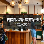我国散煤治理开始步入“深水区”(图3) 我国散煤治理开始步入“深水区”(图3)