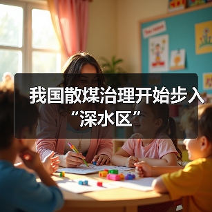 我国散煤治理开始步入“深水区”(图4) 我国散煤治理开始步入“深水区”(图4)
