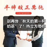 别再馋“秋天的第一杯奶茶”了!热立方带你感受冬天的第一缕温暖(图1) 别再馋“秋天的第一杯奶茶”了!热立方带你感受冬天的第一缕温暖(图1)