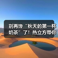 别再馋“秋天的第一杯奶茶”了!热立方带你感受冬天的第一缕温暖(图3) 别再馋“秋天的第一杯奶茶”了!热立方带你感受冬天的第一缕温暖(图3)
