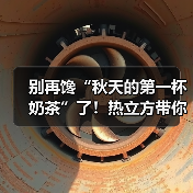 别再馋“秋天的第一杯奶茶”了!热立方带你感受冬天的第一缕温暖(图2) 别再馋“秋天的第一杯奶茶”了!热立方带你感受冬天的第一缕温暖(图2)