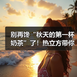 别再馋“秋天的第一杯奶茶”了!热立方带你感受冬天的第一缕温暖(图4) 别再馋“秋天的第一杯奶茶”了!热立方带你感受冬天的第一缕温暖(图4)
