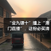 “金九银十”撞上“澳门直播”，这份必买清单请速速收下！（图3）