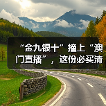 “金九银十”撞上“澳门直播”，这份必买清单请速速收下！（图2）