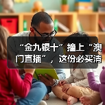 “金九银十”撞上“澳门直播”，这份必买清单请速速收下！（图4）