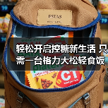 轻松开启控糖新生活 只需一台格力大松轻食饭煲(图4) 轻松开启控糖新生活 只需一台格力大松轻食饭煲(图4)