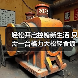 轻松开启控糖新生活 只需一台格力大松轻食饭煲(图3) 轻松开启控糖新生活 只需一台格力大松轻食饭煲(图3)
