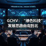 GCHV:“绿色科技”发展思路由南到北(图2) GCHV:“绿色科技”发展思路由南到北(图2)