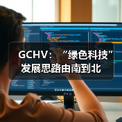 GCHV:“绿色科技”发展思路由南到北(图4) GCHV:“绿色科技”发展思路由南到北(图4)