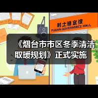 《烟台市市区冬季清洁取暖规划》正式实施（图1）