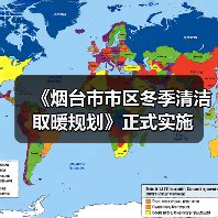 《烟台市市区冬季清洁取暖规划》正式实施（图2）