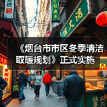 《烟台市市区冬季清洁取暖规划》正式实施（图4）