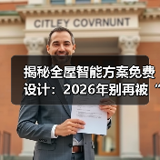 揭秘全屋智能方案免费设计:2026年别再被“伪智能”忽悠了(图1) 揭秘全屋智能方案免费设计:2026年别再被“伪智能”忽悠了(图1)