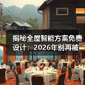 揭秘全屋智能方案免费设计:2026年别再被“伪智能”忽悠了(图4) 揭秘全屋智能方案免费设计:2026年别再被“伪智能”忽悠了(图4)