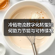 冷链物流数字化转型如何助力节能与可持续发展（图3）