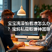 宝宝洗澡怕着凉怎么办?宝妈私藏取暖神器曝光!(图2) 宝宝洗澡怕着凉怎么办?宝妈私藏取暖神器曝光!(图2)