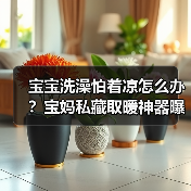 宝宝洗澡怕着凉怎么办?宝妈私藏取暖神器曝光!(图4) 宝宝洗澡怕着凉怎么办?宝妈私藏取暖神器曝光!(图4)