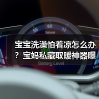 宝宝洗澡怕着凉怎么办?宝妈私藏取暖神器曝光!(图3) 宝宝洗澡怕着凉怎么办?宝妈私藏取暖神器曝光!(图3)