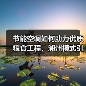 节能空调如何助力优质粮食工程，湖州模式引领绿色储粮新趋势（图1）