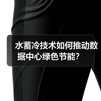 水蓄冷技术如何推动数据中心绿色节能？（图1）