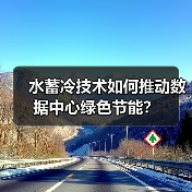 水蓄冷技术如何推动数据中心绿色节能？（图4）