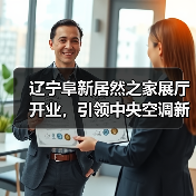 辽宁阜新居然之家展厅开业,引领中央空调新体验(图1) 辽宁阜新居然之家展厅开业,引领中央空调新体验(图1)