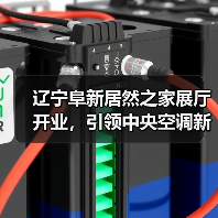 辽宁阜新居然之家展厅开业,引领中央空调新体验(图2) 辽宁阜新居然之家展厅开业,引领中央空调新体验(图2)