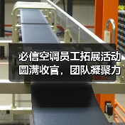 必信空调员工拓展活动圆满收官,团队凝聚力显著提升(图1) 必信空调员工拓展活动圆满收官,团队凝聚力显著提升(图1)